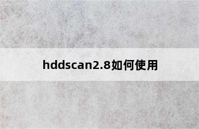 hddscan2.8如何使用