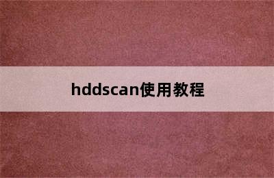 hddscan使用教程