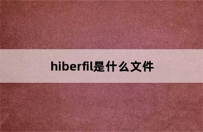 hiberfil是什么文件