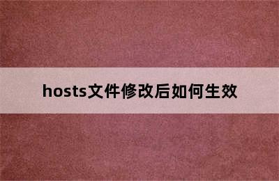 hosts文件修改后如何生效