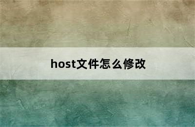 host文件怎么修改