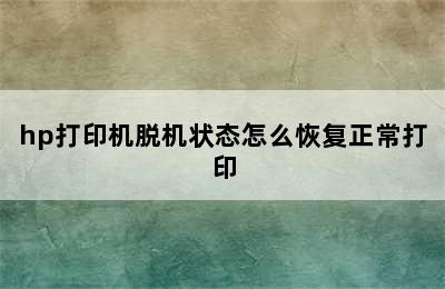 hp打印机脱机状态怎么恢复正常打印