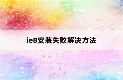 ie8安装失败解决方法