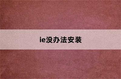 ie没办法安装