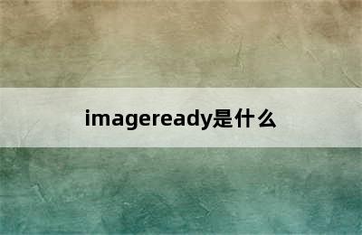 imageready是什么