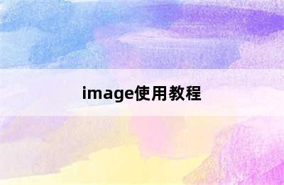 image使用教程