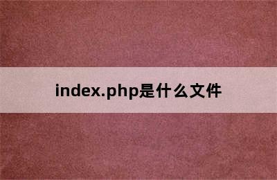 index.php是什么文件