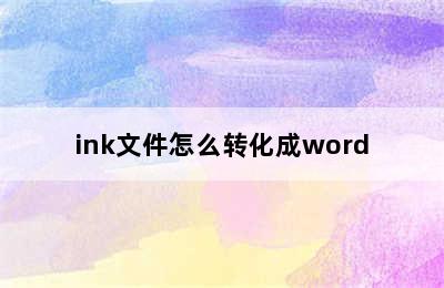 ink文件怎么转化成word