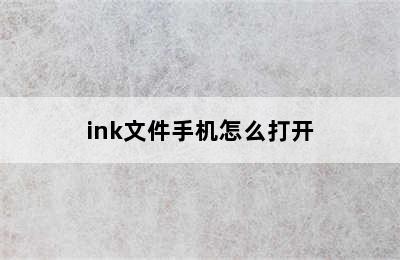 ink文件手机怎么打开