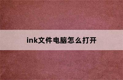 ink文件电脑怎么打开