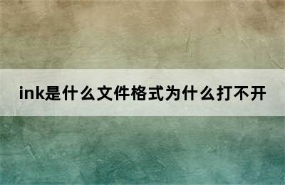 ink是什么文件格式为什么打不开