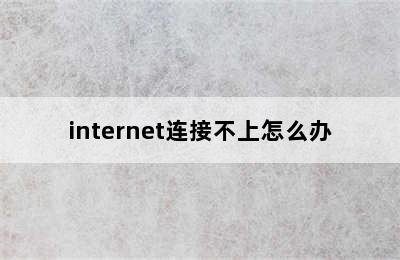 internet连接不上怎么办