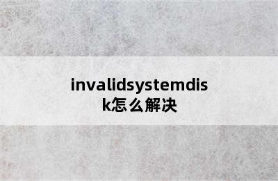 invalidsystemdisk怎么解决