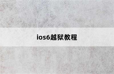 ios6越狱教程