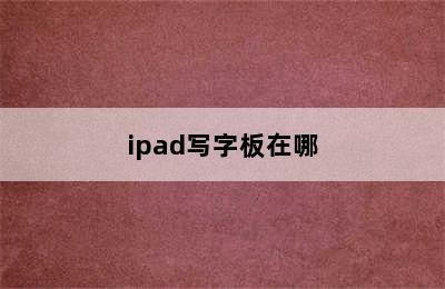 ipad写字板在哪