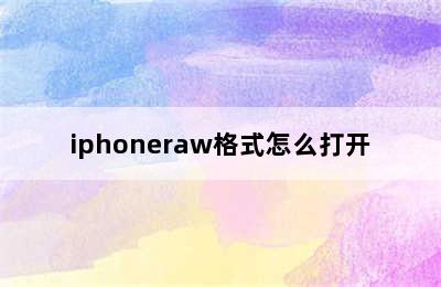 iphoneraw格式怎么打开