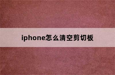 iphone怎么清空剪切板