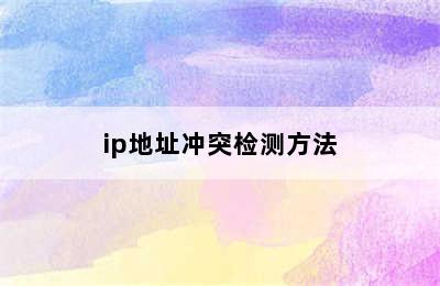 ip地址冲突检测方法