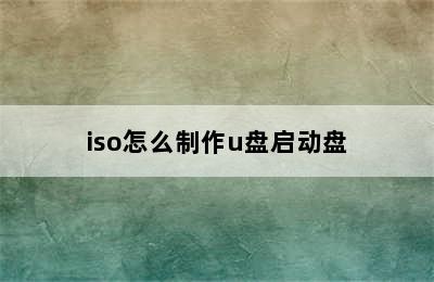 iso怎么制作u盘启动盘