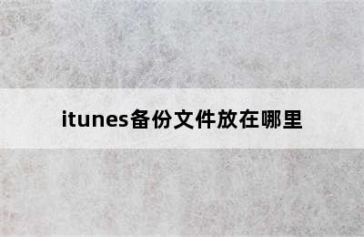 itunes备份文件放在哪里