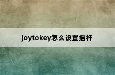 joytokey怎么设置摇杆