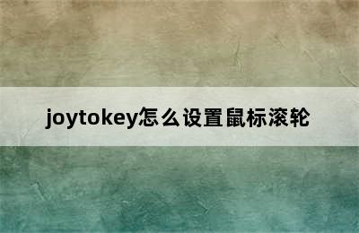 joytokey怎么设置鼠标滚轮