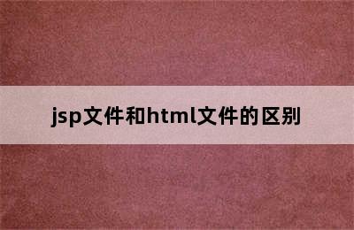 jsp文件和html文件的区别