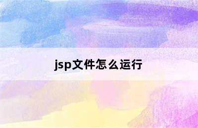 jsp文件怎么运行