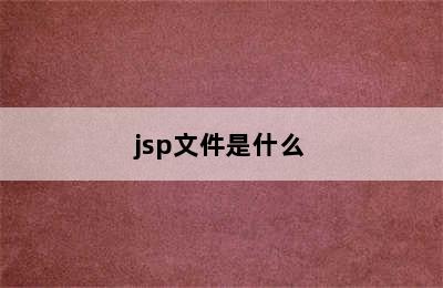 jsp文件是什么