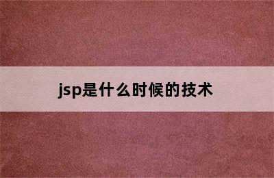 jsp是什么时候的技术