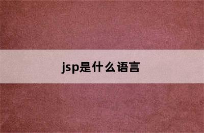 jsp是什么语言