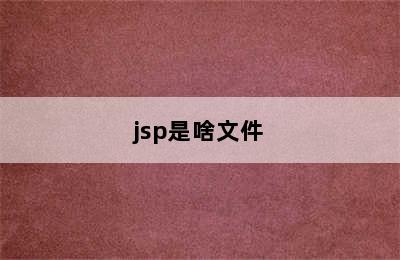 jsp是啥文件