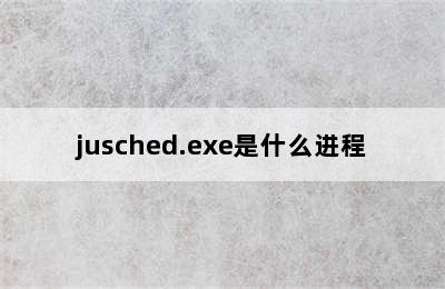 jusched.exe是什么进程