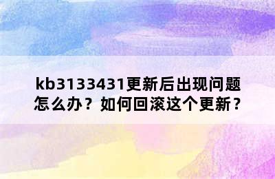 kb3133431更新后出现问题怎么办？如何回滚这个更新？