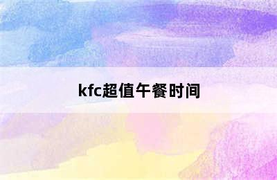 kfc超值午餐时间