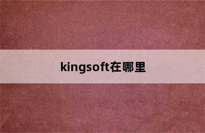 kingsoft在哪里