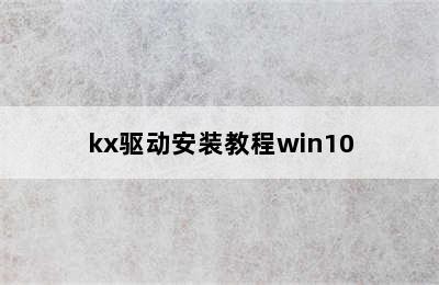 kx驱动安装教程win10