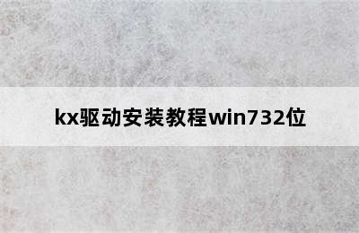 kx驱动安装教程win732位