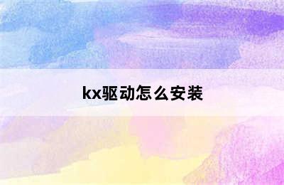 kx驱动怎么安装