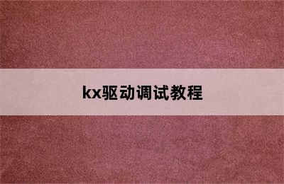 kx驱动调试教程