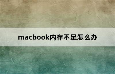 macbook内存不足怎么办