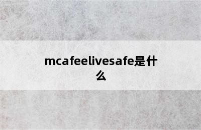 mcafeelivesafe是什么