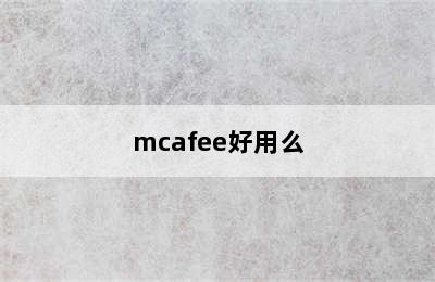 mcafee好用么