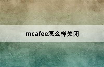 mcafee怎么样关闭