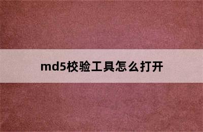 md5校验工具怎么打开