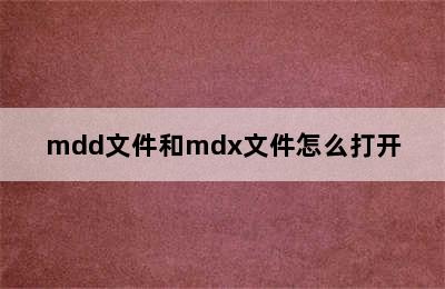 mdd文件和mdx文件怎么打开