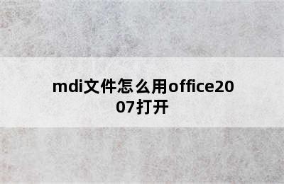 mdi文件怎么用office2007打开