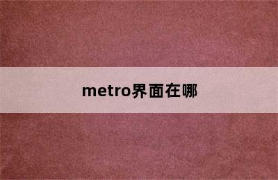 metro界面在哪