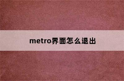 metro界面怎么退出