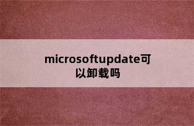 microsoftupdate可以卸载吗